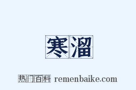 寒溜是什么意思的图片